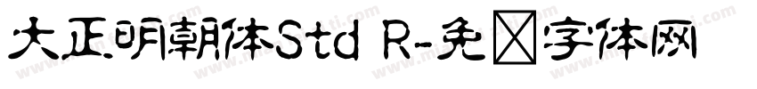 大正明朝体Std R字体转换